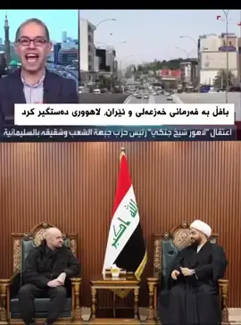 كه‌ناڵی عه‌ره‌بیه‌ ئاشكرای كرد كه‌ ٤٧ کاتژمێر پێش هێرشەکەی سەر ماڵی لاهوور شێخ جه‌نگی، بافل و خەزعەلی و بە سەرپەرشتی چوارچێوه‌ی هه‌ماهه‌نگی شیعه‌كان و ئێرانیەکان له‌ جادرییه‌ی به‌غدا کۆبوونەوە، له‌وێ گڵۆپی سه‌وزیان بۆ بافڵ هه‌ڵكرد و له‌وێ بڕیاری لەناوبردنی لاهوور جه‌نگی درا  هه‌ر له‌م گرته‌ ڤیدیۆیه‌دا، پێشمه‌رگه‌یه‌كی كۆنی یه‌كێتی ده‌ڵێت بافل بە فەرمانی ئێران لاهوور جه‌نگی ده‌ستگیركرد و ته‌نانه‌ت ئه‌و درۆنانه‌ی به‌كار هێندران بۆ لێدانی لاهوور درۆنی ئێرانی بوون!  زانیاری ته‌واویش هه‌یه‌ كه‌ ژماره‌یه‌ك ئه‌فسه‌ری حه‌شدی شه‌عبی به‌شداری بۆردومان كردنی ئوتێل لاله‌زار و ده‌ستگیركردنی لاهوور جه‌نگیان كردووه‌ و چه‌كدارێكی حه‌شدی شه‌عبی سه‌ر به‌ میلیشیاكانی ڕ*ه‌یان كلد*انی كو*ژراوه‌ و دوانی دیكه‌یان بریندارن. #kurdistan #foryou #kurd #soran #parati 