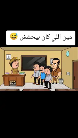 مين اللي كان بيحشش 😅  #انميشن #نكت #ضحك #fypシ  #حموكشه_الاصلي 