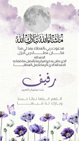 #بشارة_مولودة👼🏻💕 #بيبي_رفيف #بشارة_مولوده_إلكترونية #اكسبلور #بشارة_مولودة_أختي 