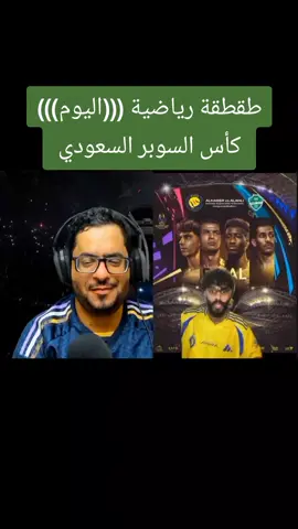 #طقطقة #النصر_الاهلي #النصر #الأهلي #كاس_السوبر_السعودي 