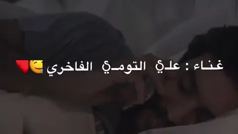 الغالي ويين عليا ايرن 🥺❤️🔥 #غناء_الفاخري❤️🥀  #مصمم_الفاخري🎼🎹  #غناء_علي_التومي_الفاخري🤤🔥  #فانز_غناء_علي_التومي_الفاخري❤️🔥 