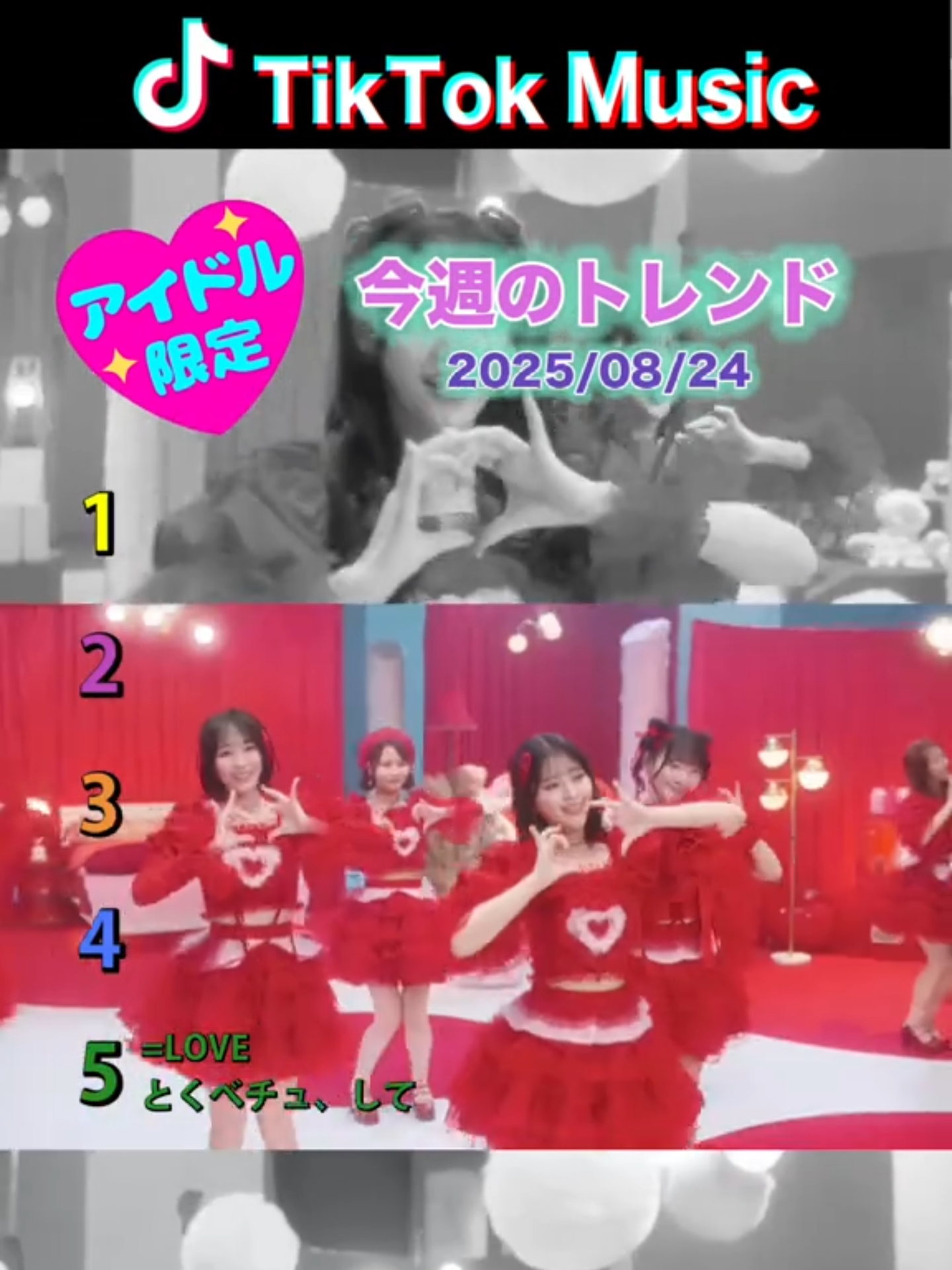 今週のアイドルトレンド 2025.8.24 #tiktok #music #viral #ランキング #fyp #=love #ilife #candytune