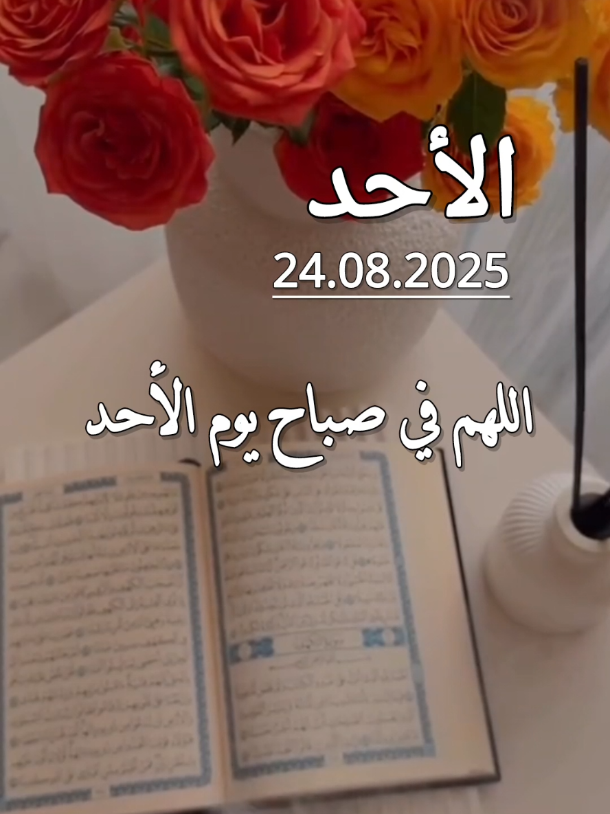 #دعاء يوم الأحد24.08.2025❤️ اللهم في صباح يوم الأحد ❤️ #يوم #الاحد #دعاء_الصباح #اللهم_امين_يارب_العالمين 