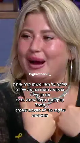 שלקה על מאי: משהו קרה איתה בתקופה האחרונה מה שקרה עם חן ושירז  קווין: מחר תשבי איתה בבית קפה? שלקה: אני לא חושבת שאנחנו מתאימות #הדחהבאחהגדול #שלקה #ביתקפה #מאיערב #האחהגדול🧿 