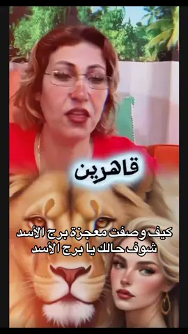 #برج_الاسد #معجزة_الرفاعي #الخليج_العربي_اردن_عمان_مصر_تونس_المغرب #حسحس_رحمه #مشاهير_تيك_توك_مصر 