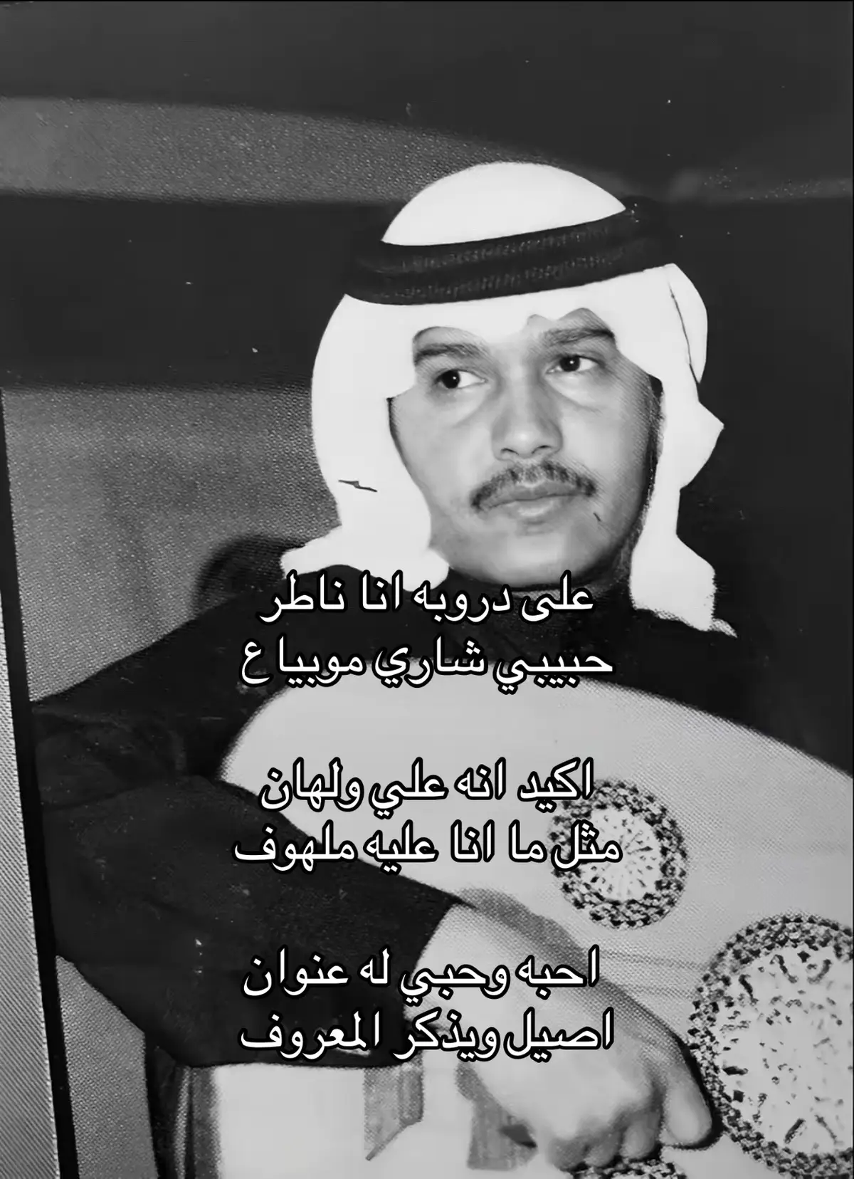 #محمد_عبده  على دروبه انا ناطر حبيبي شاري موبياع اكيد انه علي ولهان مثل ما انا عليه ملهوف  احبه وحبي له عنوان اصيل ويذكر المعروف