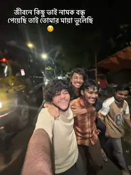 জীবনে কিছু ভাই নামক বন্ধু পেয়েছি তাই তোমার মায়া ভুলেছি ☺️#foruoupageofficiall #viralvideo #viraltiktok #please #friendship@TikTok  