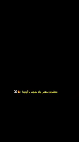 برشلونه يمرض ولا يموت يا أوروبا 🔥🔥☠️  . . . #voiceeffect #relatable #neiperte #standwithkashm #درفن⚜️ 