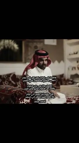 عطني كلام زين يمكن اني ارتاح  ولا كلام شين يمكن اني اسمح #خالد_مبارك #شعر #اكسبلور #اكسبلورexplore #هواجيس #قصيده_شعر_بوح_خواطر #قصيد #قصايد_شعر_خواطر_شيلات_الاكسبلور #قصايد_شعر #قصايد #شعروقصايد_خواطر_غزل_عتاب #fyp #fypage #fyppppppppppppppppppppppp 