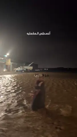 #نجران #امطار_الخير #المشعلية #🤣🤣😂😂 