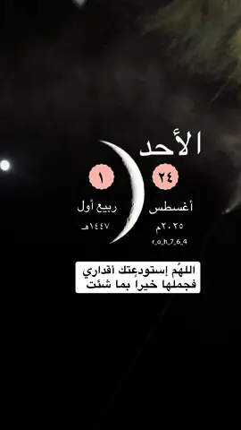 #الاحد #1ربيع_الاول   #بداية_شهر_جديد roh764 #اللهم_اعطنا_ولاتحرمنا وزدنا ولاتنقصنا .  قران دعاء ادعيه ايات قرانيه اكسبلور احد  يوم الاحد صباح صباحيّات صباح الاحد اليوم 24 اغسطس   #ربيع_الاول بدايه شهر جديد تيك توك ربيع اول اليوم الاول من ربيع الاول دعاء_شهر_جديد ادعيه 