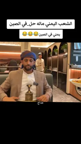 #الشعب_الصيني_ماله_حل😂😂 #دولا_مولا #صهيب_العفيف #اكسبلورexplore #اليمن @صهيب 