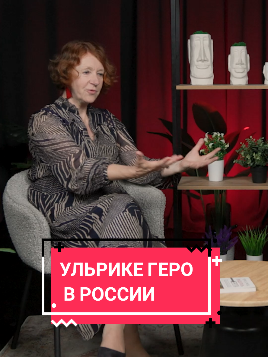 Немецкий профессор Ульрике Геро делится впечатлениями от России #интервью #германия #политика 