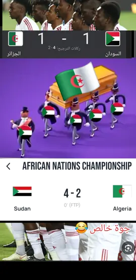 السودان 🆚الجزائر 🇩🇿#الشعب_الصيني_ماله_حل😂😂🙋🏻‍♂️ #الشعب_الصيني_ماله_حل😂😂 #السودان #الجزائر #كرة_قدم #سودانيز_تيك_توك_مشاهير_السودان🇸🇩 #ليبيا_طرابلس_مصر_تونس_المغرب_الخليج #السعودية 