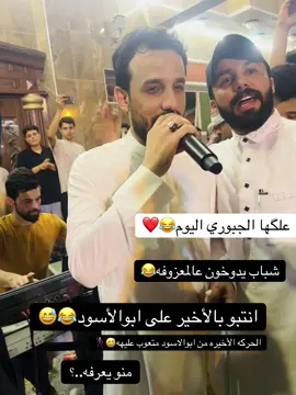 #الشعب_الصيني_ماله_حل😂😂 #ردح_عراقي_جديد_معزوفة_2020_ردح_خرافي #محمد_الجبوري #معزوفات #شباب 