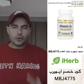 فيتامين د + مغنيسيوم باي جلايسينيت + اليود موجودين بآيهيرب وكود الخصم ( MBJ4775 ) #اكسبلورexplore #fypシ #foryou #عناية #e #كود_خصم #البشرة #foryoupage #fyp #ايهيرب #صحة #منتجات_للبشرة #تجميل #جمال #صحة #ايهيرب #منتجات #مكملات #دايت #كريم #مرطب #الشعب_الصيني_ماله_حل😂😂 #الهاشتاقات_للشيوخ #مالي_خلق_احط_هاشتاقات #مالي_خلق_احط_هاشتاقات🧢