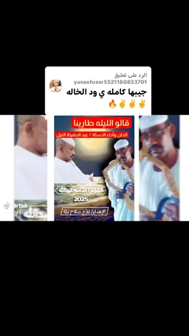 الرد على @yuseefuser5521180853701 عبد الحفيظ النيل #❤️❤️❤️❤️❤️ #قالو الليله طارينا #❤️❤️❤️❤️❤️ #❤️❤️❤️❤️❤️ #❤️❤️❤️❤️❤️ 