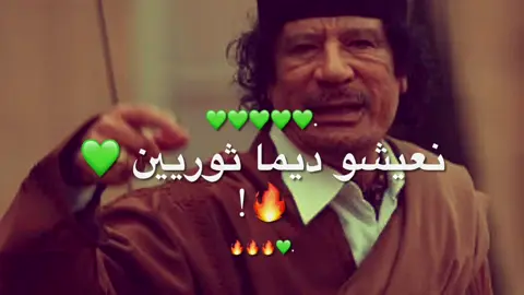 💚💚💚✊🏻#معمرالقذافي #عيد_الفاتح_العظيم💚 #تصاميم_فيديوهات🎵🎤🎬 #fppppppppppppppppppp #اغاني_ليبيه #ليبيا🇱🇾 #ورشفانه_العزيزيه_الزهراء_الحشان_الساعديه #libya🇱🇾 #عمرييييي🧸🧿♥️ #قلبي #libyan #tik 