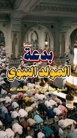 بدعة المولد النبوي الشيخ عبد الرزاق البدر حفظه الله  #عبد_الرزاق_البدر #المولد  #بدعة  #الاسلام #السلف_الصالح 