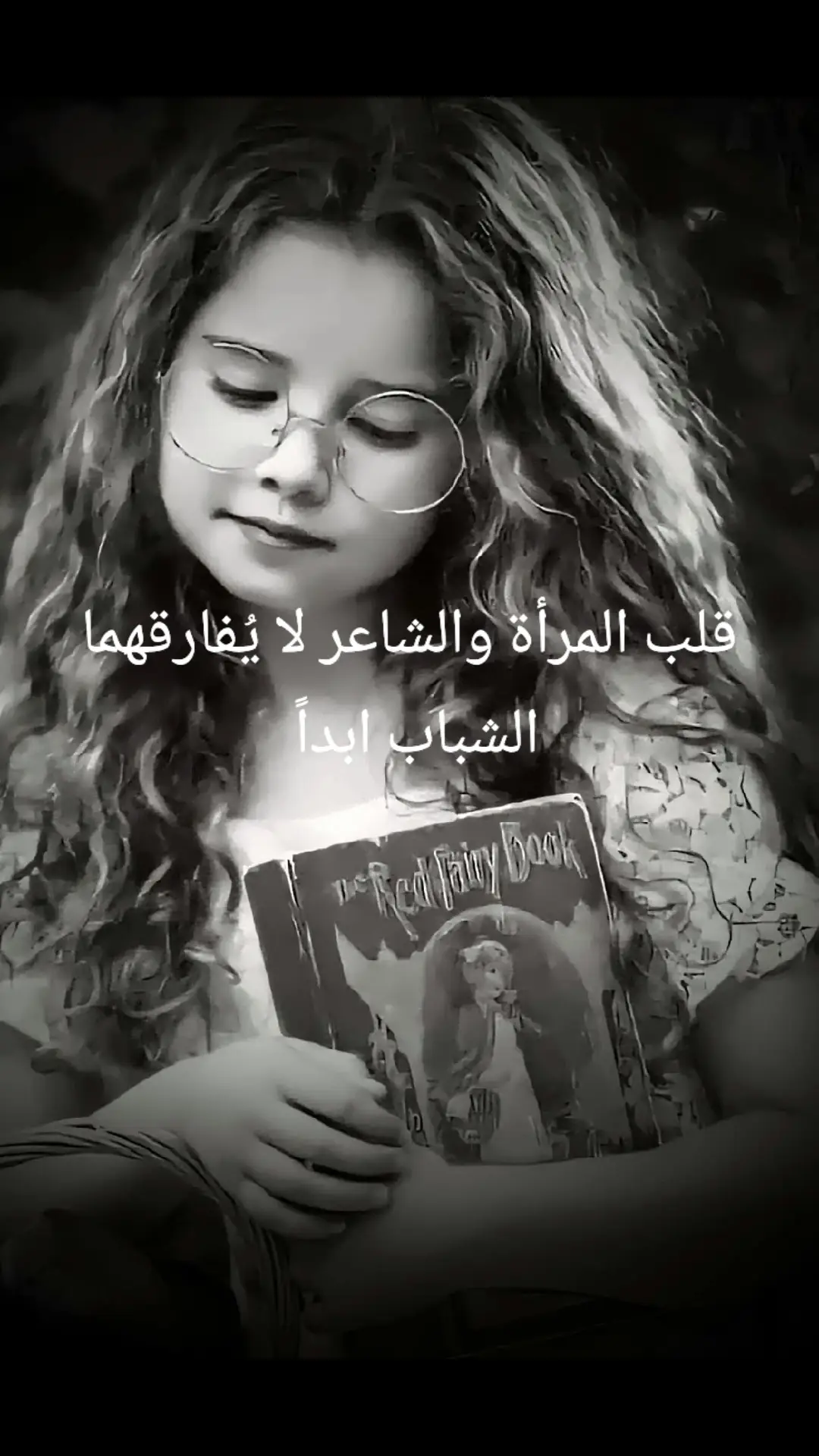 قلب المرأة والشاعر لا يُفارقهما الشباب ابداً  #