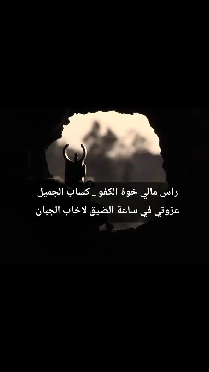 راس مالي خوة الكفو .. كساب الجميل عزوتي في ساعة الضيق لاخاب الجبان #قصيده_شعر_بوح_كلام_من_ذهب  #قصيده #explore  #قصايد_شعر_خواطر #___musically___ 
