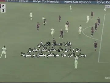قالها عصام الشوالي من راهن عل عودتكم يعش#برشلونة #ليفانتي 
