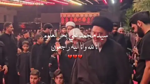 سيد محمد علي بحر العلوم  انا لله وانا اليه راجعون💔😔 #ياعلي_مولا_عَلَيہِ_السّلام #fyp #foryou #viral #capcut 