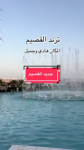 #اكسبلورexplore @حديقة بيلسان | Baylasan Park #جديدد__جدييد__اكسبلورر القصيم#اكسبلورexplore 