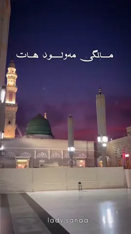 ‎وا ربیع الاول ە ‎مانگێکی مونەووەرە ‎مانگی لەدایک بوونی ‎حەزرەتی پێغەمبەرە ﷺ . ‎بەبۆنەی هاتنی مانگی (ربیع الاول) کە مانگی لەدایک بوونی سەروەر و پێشەواو ڕەهبەر و پێغەمبەرمان حەزرەتی محمد ﷺ“ ە ‎پیرۆزبایی لە تەواوی موسوڵمانانی جیهان ئەکەم ‎ئەم مانگە پڕ بەرەکەت و خێر و خۆشیە بەبۆنەی هاتنە دونیای فەخری کائینات ە ﷺ، ‎وە ئەبێ هەموومان خۆشی دەربڕین و درێغی نەکەین لە مەولود و خێر کردن  ‎خوای گەورە پێی خۆشەو حەزرەتی ڕەسولی ئەکرەمیش ﷺ پێی خۆشە . . . . . . . . . . #foryou #foryoupage #viral #byara #hawraman #fyp #fy #بیارە_تەوێڵە_خورماڵ_هەڵەبجە_🌹 #نەقشبەندی #شاعوسمان🌼_🌼موحەمەد🌸_🌸سیراجەدین🌹 #acc #طریقت #tiktok #اشعری #قادری #پیری #تصوف 