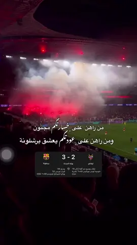 ملوك الريمونتادا 💙❤️🙂‍↔️ #ملوك #الريمونتادا #برشلونة #مباراة_مجنونة #برشلونة 