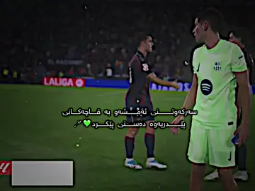 دڵبەرە جوانەکەی من🥲💚🪄#ayabarca #درافن⚜️ #pedri #viral 
