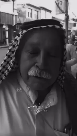 كبرنا راسه.    #شعر #حمودي_رعد 