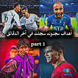 أهداف مجنونه سجلت في آخر الدقائق ✨⚽ #يحيى_كوره⚽❤️ 
