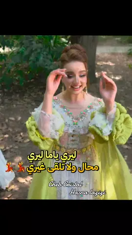 @Hasnaelazizi  ليري يما ليري  #سطيف_العالي_ٱخاالي #سطيف #شاوية_احرار_بانوو_هنا😍 #شاوية_بنت_الاوراس_العالي_ناس_باتنة #خنشلة_باتنة_ام_البواقي_سطيف_شاوية 