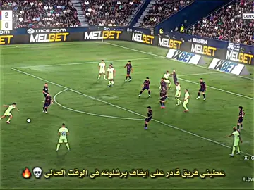 عطيني فريق قادر على ايقاف برشلونة في الوقت الحالي💀🔥#تيم_النجوم⚜️ #دياموند💎 #تيم_لورنز😮‍💨 #تيم_الرافدين #تيم_لوينز🇵🇸 