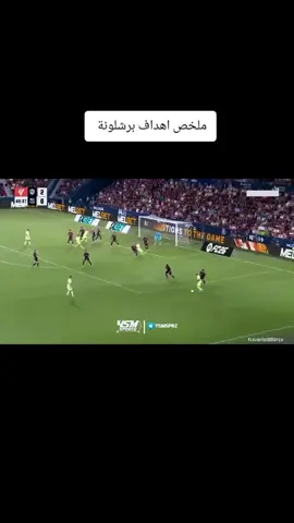 ملخص اهداف برشلونة  #برشلونة #لامين_يامال #اكسبلور #بيدري 