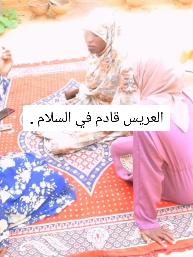 العريس قادم في السلام . #فرقة_التضامن_والتماسك  #شعب_الصيني_ماله_حل😂😂  #storytime  #frypgシ 