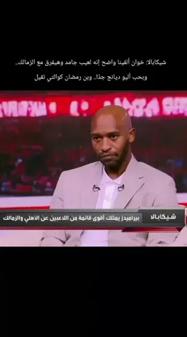 شيكابالا: خوان ألفينا واضح إنه لعيب جامد وهيفرق مع الزمالك.. وبحب أليو ديانج جدًا.. وبن رمضان كوالتي تقيل #محمدصلاح #لت #زيزو #حارس_الاهلي #ابراهيم_فايق 