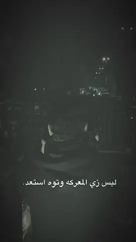 لبس زي المعركه وتوه استعد 🔥. #حسين_اهات #نذر_الشور 