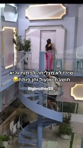 שירז לא מצליחה לפתוח והיא חושבת שנעול וחן פותח😂 #שירזבןארי #חןקראוניק #האחהגדול2025 #האחהגדול #זוגיות 