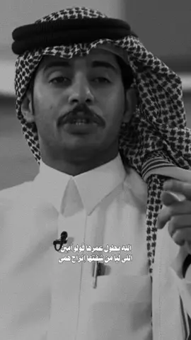 هي دنيتي هي جنتي قرة العين❣️#محمد_الودعاني #fyp #شاعر_القمه #امي #اكسبلورexplore #منشن #قناة_الواقع 