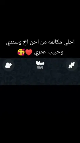حبيب اختك وحشتني والله موت ♥🥰🥰