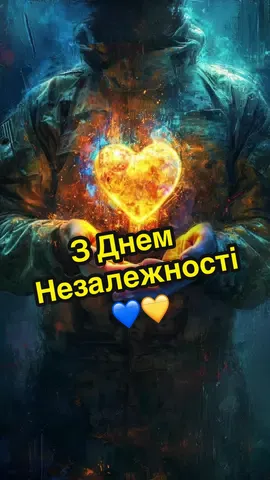 З Днем Незалежності, Україно! Нехай мир і перемога прийдуть на нашу землю, а кожен день дарує віру, надію та любов до рідного дому. Слава Україні! Героям слава! #деньнезалежності #24серпня #україна #славаукраїні #дякуюзсу💛💙🇺🇦 