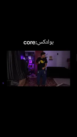 بولتكس core#بولتكس #core #بولتكس