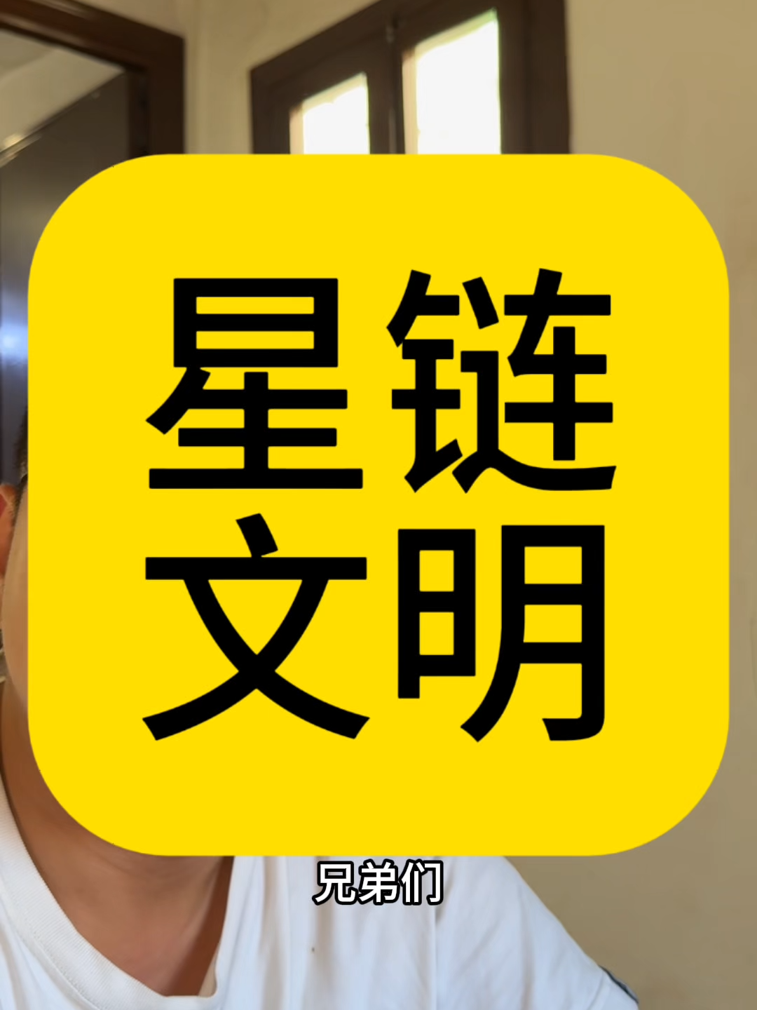 用星链就文明了？那可不一定#星链 #马斯克
