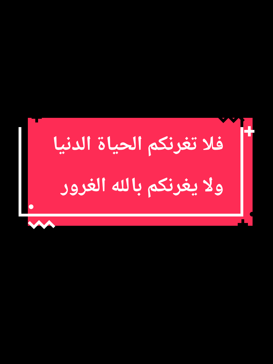 فلا تغرنكم الحياة الدنيا ولا يغرنكم بالله الغرور  #ماهر_المعيقلي #تلاوة_خاشعة #ارح_سمعك_بالقران #quran_kareem 