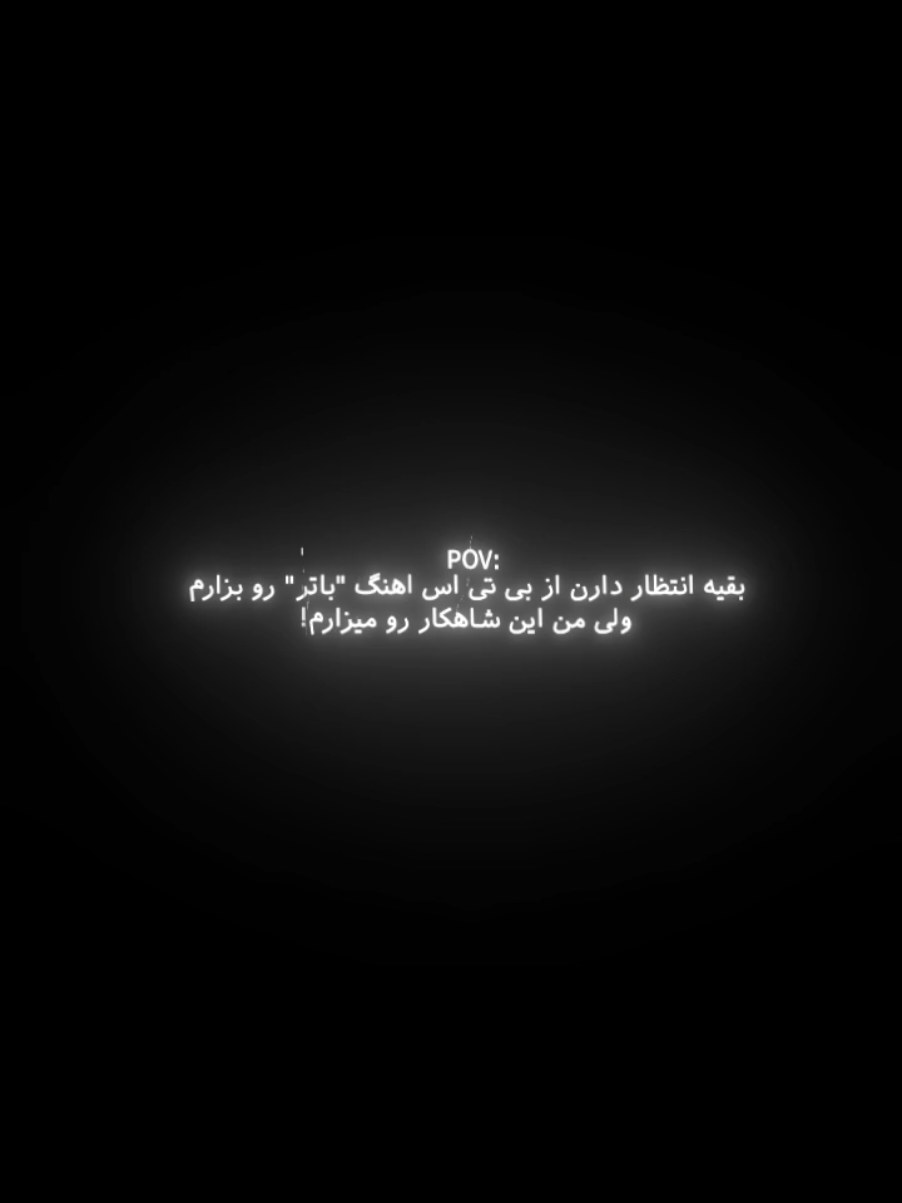 دیگه نمیدونم چیکار کنم از فلاپی در بیام! . . . #song #kpop #edit #editorkpop #bts 