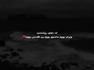 لە دوای ڕۆشتنت💔.#fyp #foryou #foryoupage 