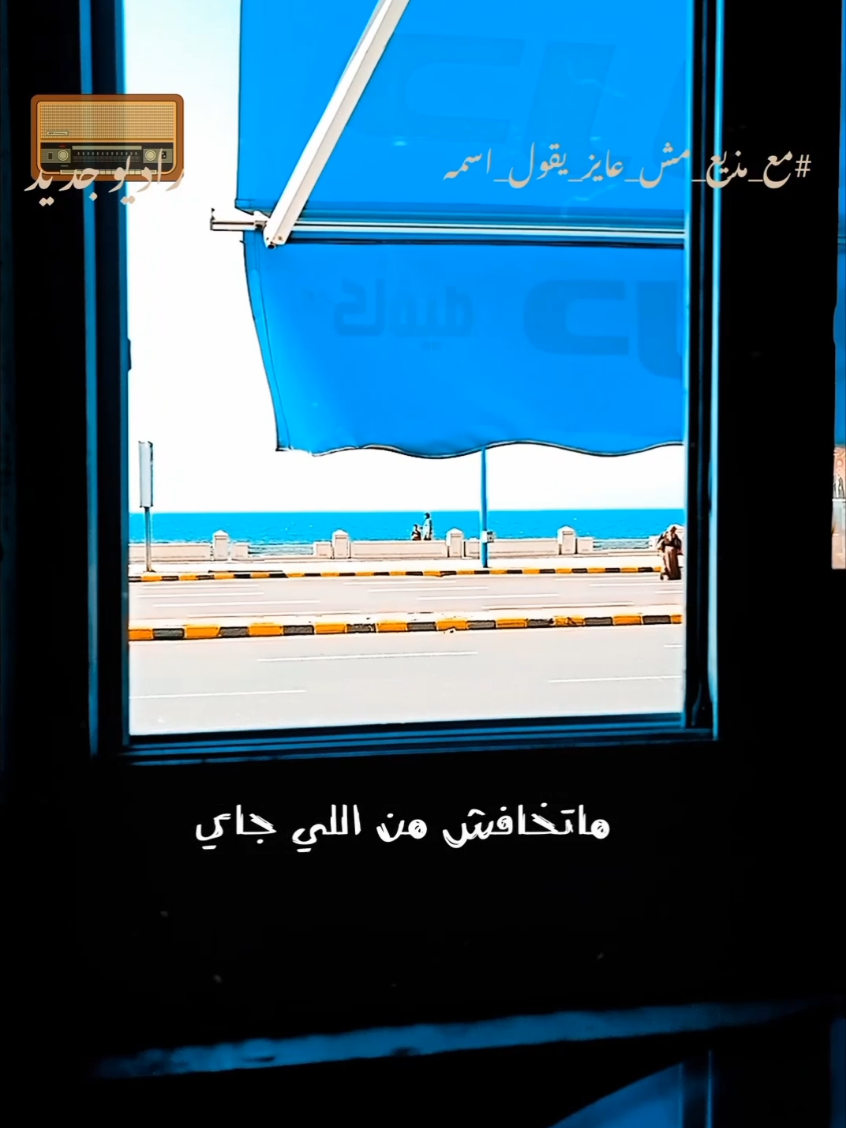 ماتخفش من اللي جاي 🦋 #ثقه_في_الله_نجاح  #خير #راحه_نفسيه  #طاقه_ايجابيه💜  #راديوجديد 