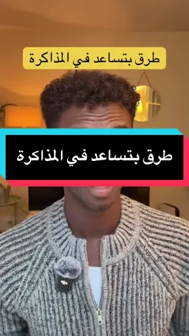 طرق تساعد على المذاكرة و القراية #السودان #الصحة_النفسية #سودانيز_تيك_توك #sudanese_tiktok #السودان_مشاهير_تيك_توك 